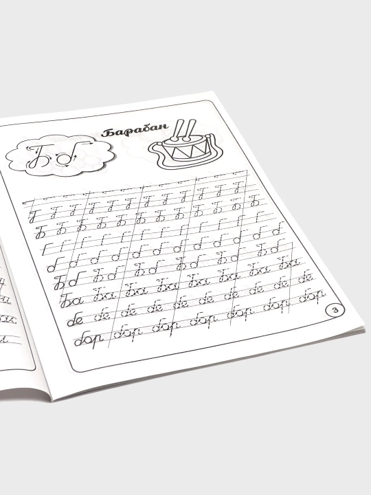 Moia rabochaia tetrad` 3-7 let Pervaia matematika, Propis` Kalligraficheskaia