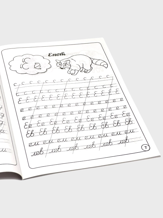Moia rabochaia tetrad` 3-7 let Pervaia matematika, Propis` Kalligraficheskaia