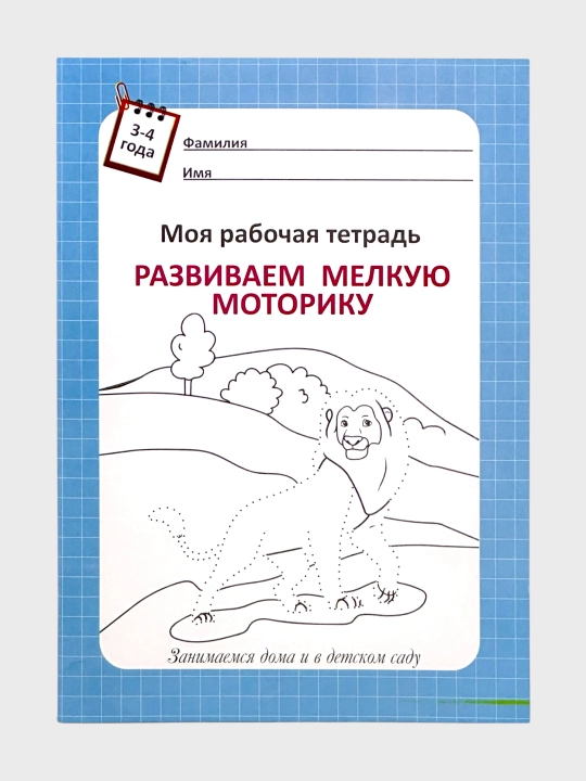 Моя рабочая тетрадь 3-7 лет Первая математика, Пропись Каллиграфическая - 