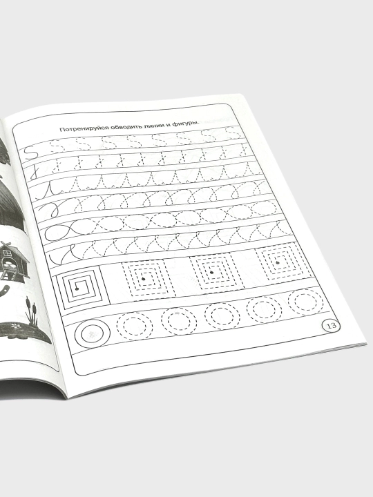 Moia rabochaia tetrad` 3-7 let Pervaia matematika, Propis` Kalligraficheskaia