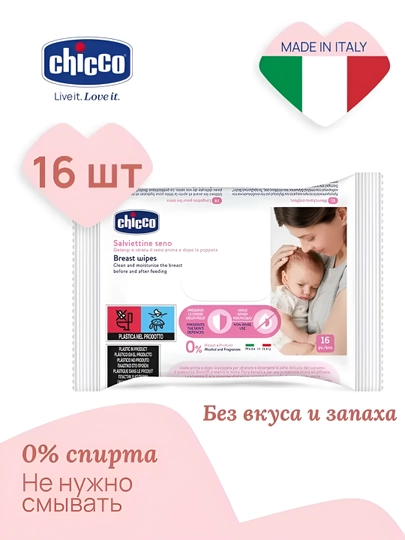 Салфетки для груди Chicco, 16 шт — YY-80700