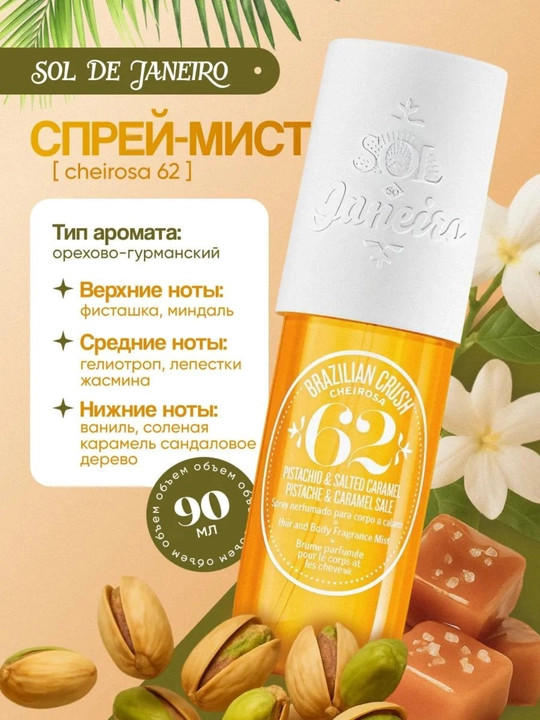 Sol de Janeiro Cheirosa 4 in 1 soch va tana uchun mistlar to‘plami - 