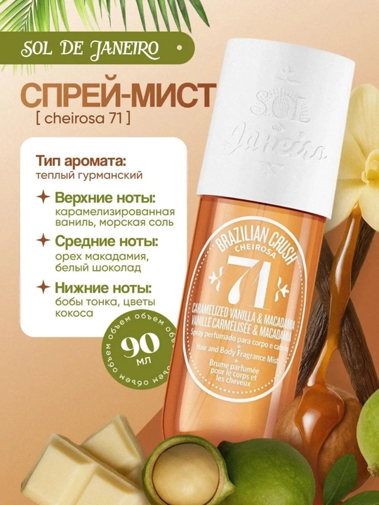 Sol de Janeiro Cheirosa 4 in 1 soch va tana uchun mistlar to‘plami - 