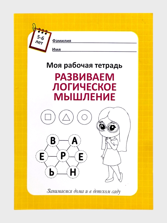 Моя рабочая тетрадь 3-7 лет Первая математика, Пропись Каллиграфическая - 