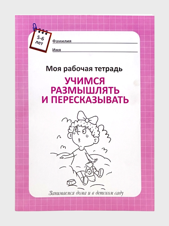Моя рабочая тетрадь 3-7 лет Первая математика, Пропись Каллиграфическая - 