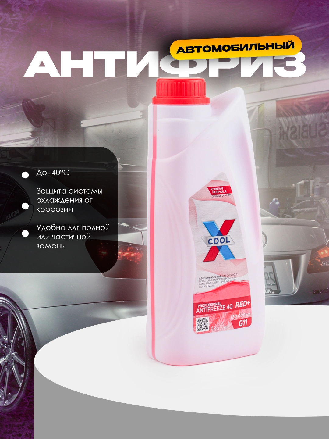 Антифриз X-COOL Red+ G11 -40 4,5 кг
