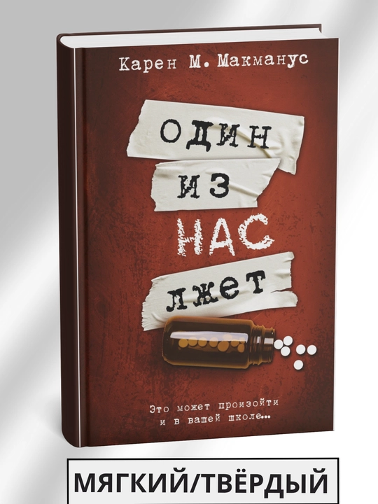 Odin iz nas lzhet, Karen M. Makmanus - 