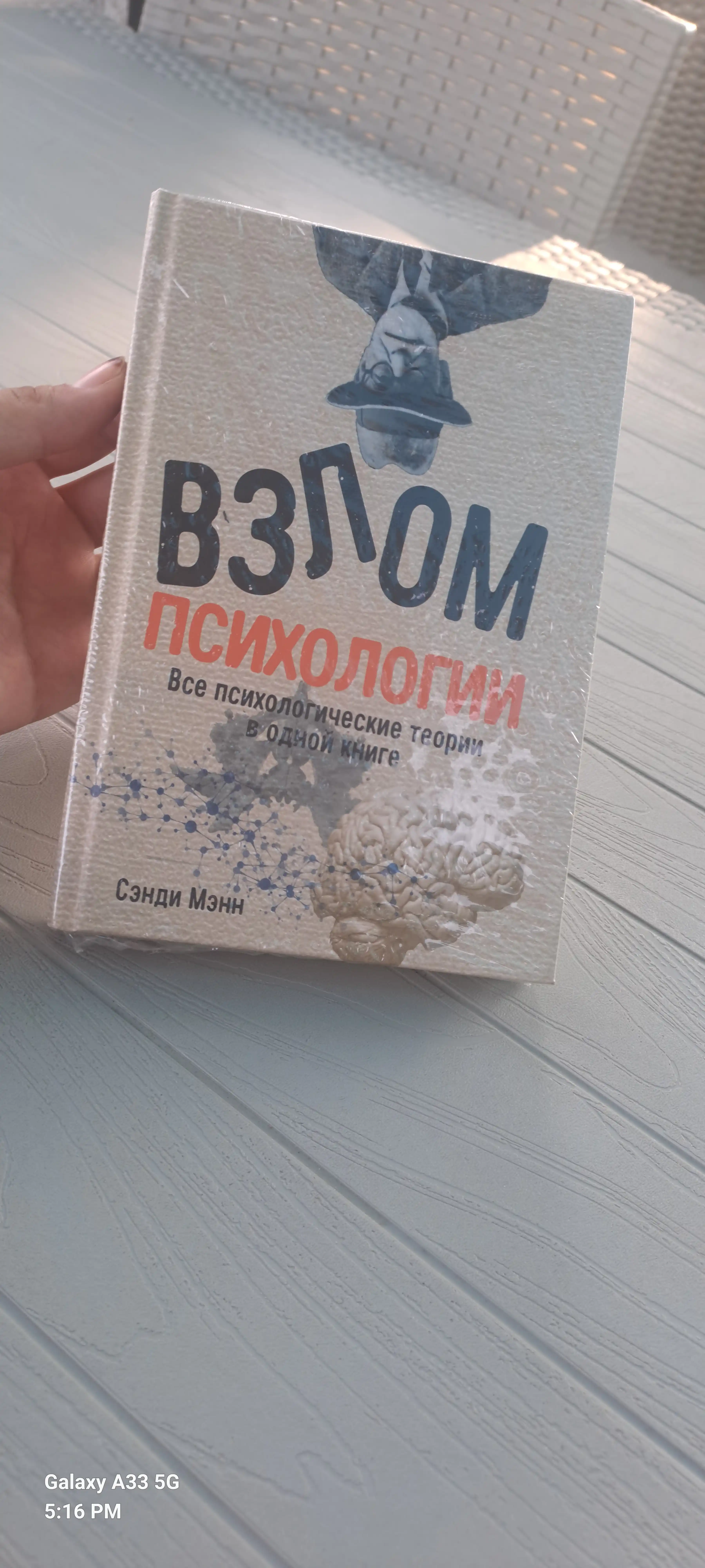 Взлом психологии, все психологические теории в одной книге