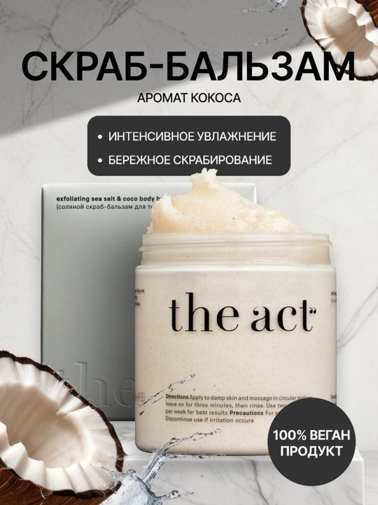 Tana uchun skrab kokosli antitsellyulit The Аct, 600 ml