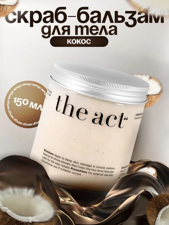 Tana uchun skrab kokosli antitsellyulit The Аct, 600 ml - 