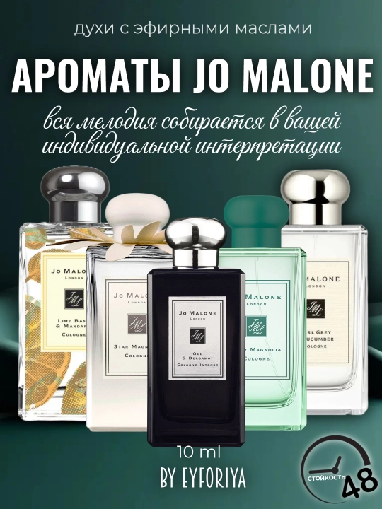Ayollar uchun efir moyli atir, Jo Malone, probniklarda - 