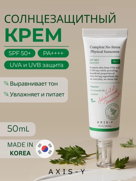 AXIS-Y SPF 50+ yuz uchun quyoshdan himoya kremi - 