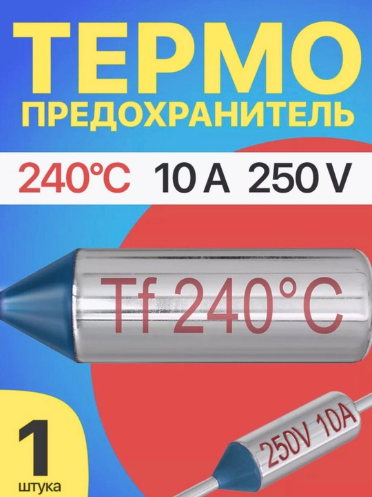Termopredohranitel 240°C 250V 10A, kumush rang – 1 dona - 