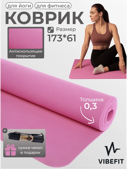 Коврик для йоги, фитнеса, пилатеса, 3 мм, нескользящий, удобный — VIBEFIT-VFYOGA1-РОЗОВ