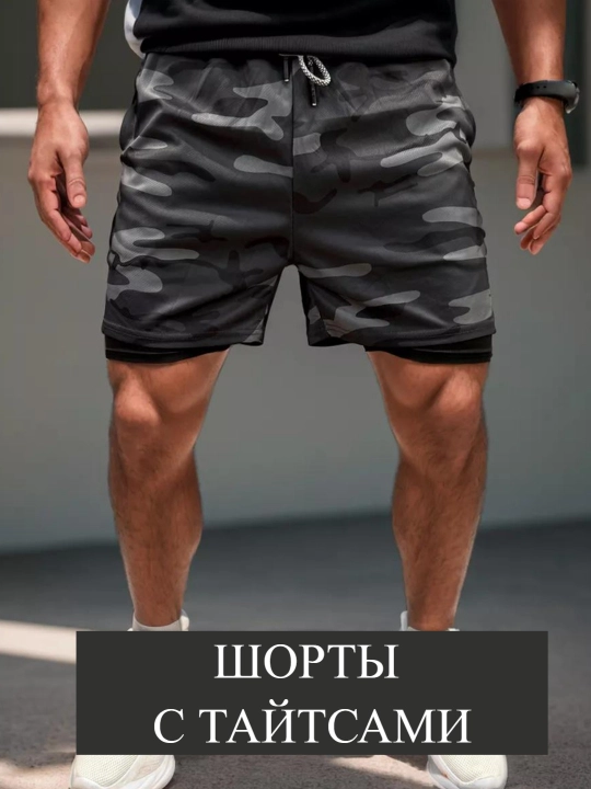 Шорты спортивные с тайтсами, мужские шорты для фитнеса