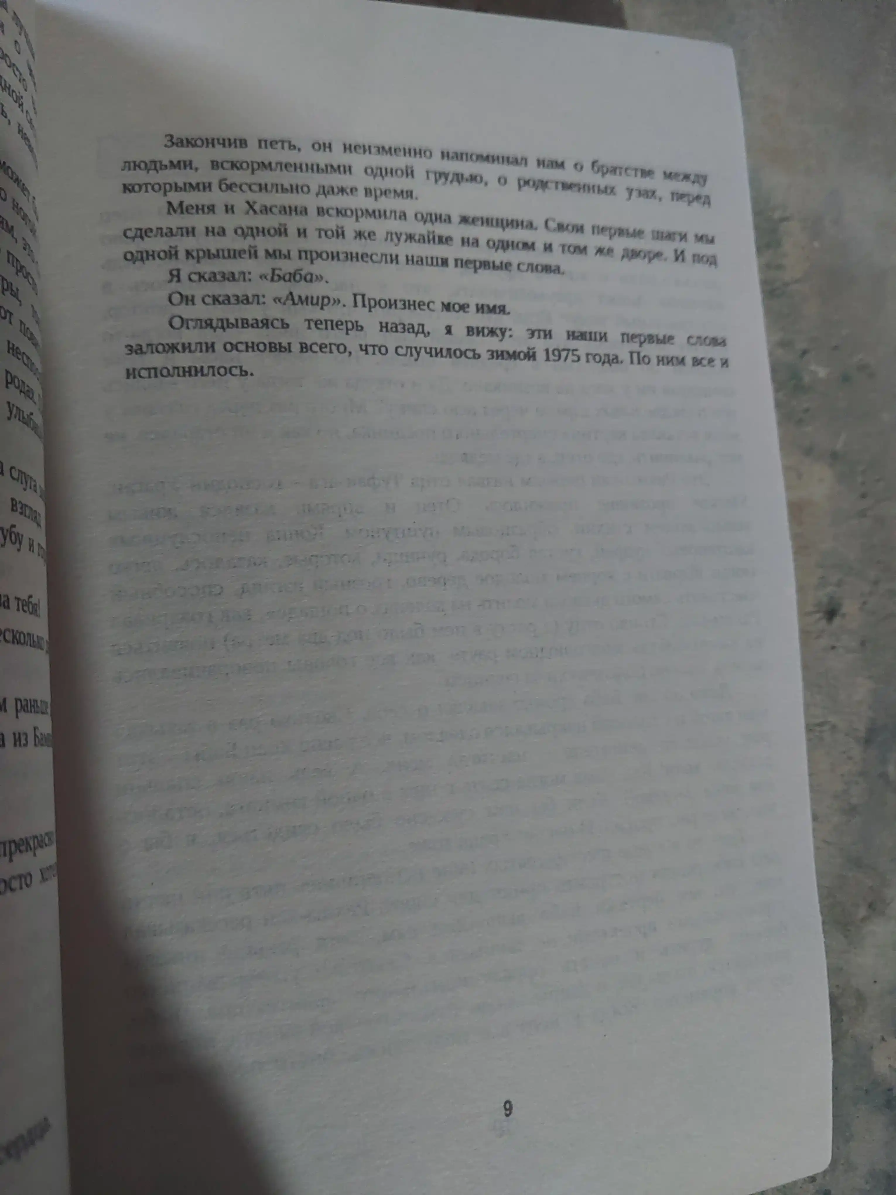 Begushchiy za vetrom, Khaled Khosseyni