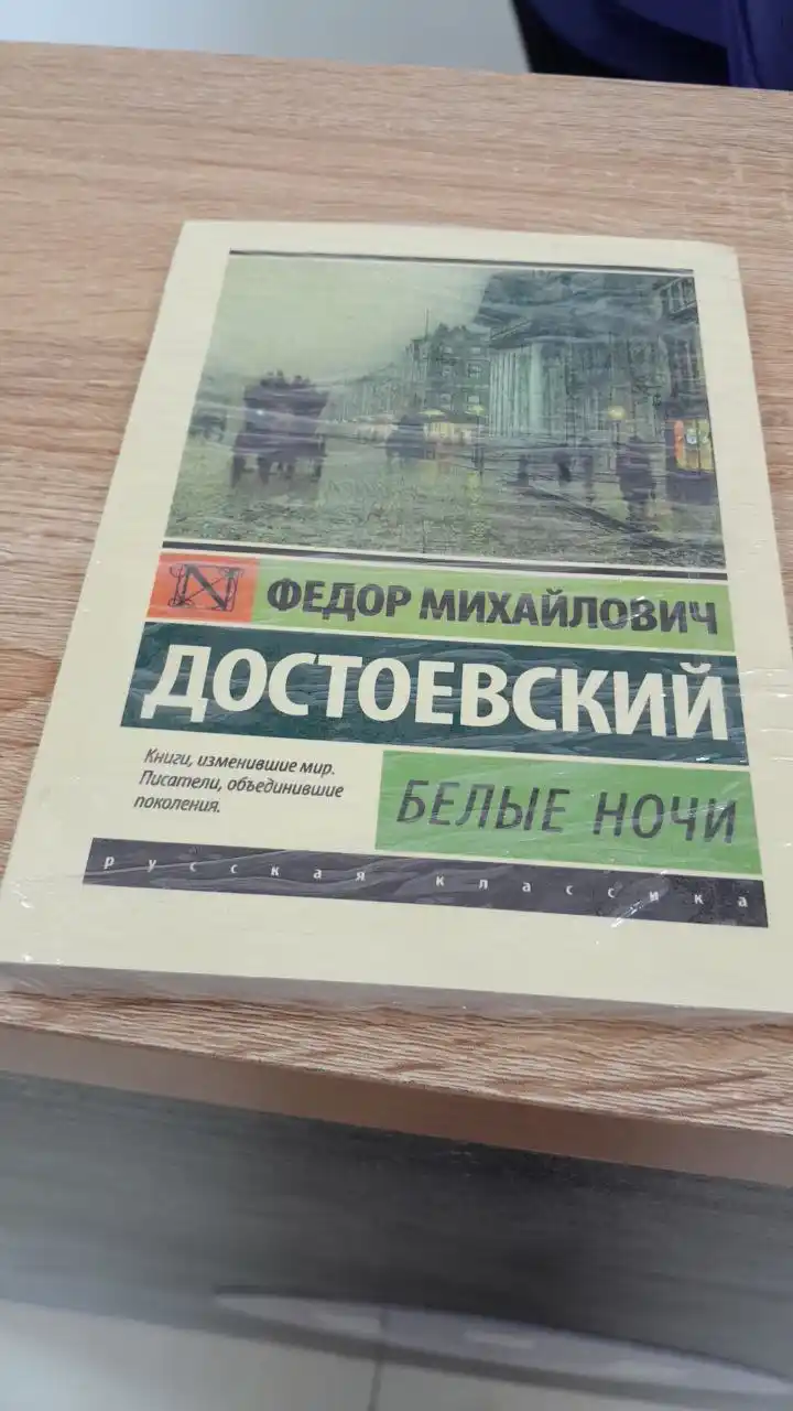 Belyye nochi, Fedor Dostoyevskiy