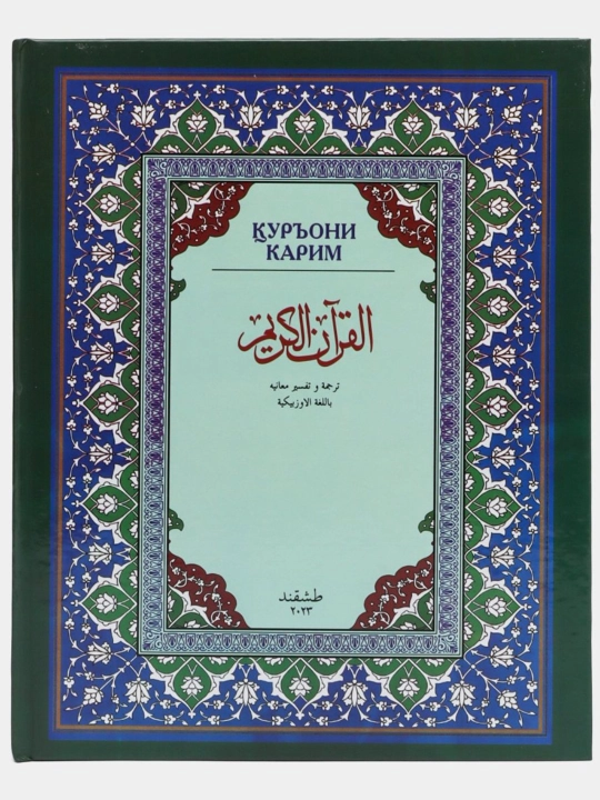 Қуръони карим маʼноларининг таржима ва тафсири - Шайх Абдулазиз Мансур