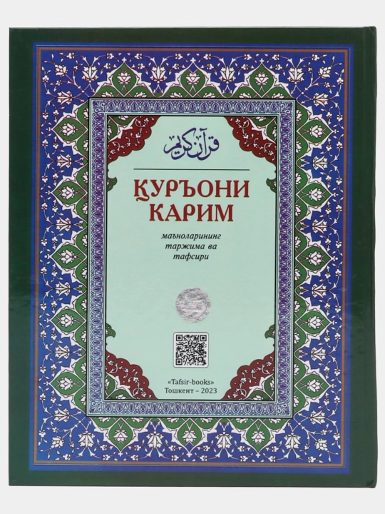 Қуръони карим маʼноларининг таржима ва тафсири - Шайх Абдулазиз Мансур