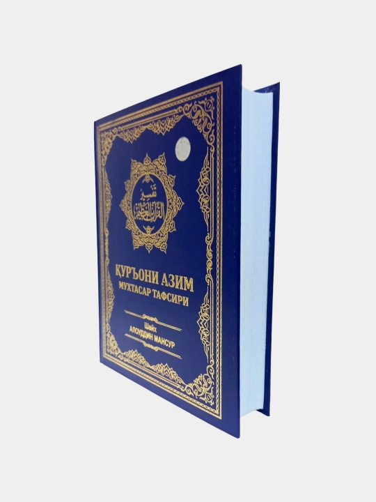 Қуръони азим мухтасар тафсири - Шайх Алоуддин Мансур