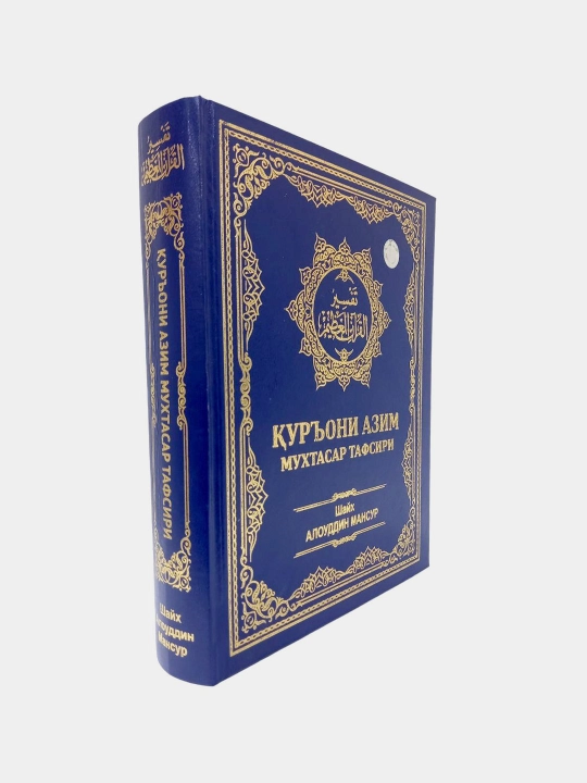 Қуръони азим мухтасар тафсири - Шайх Алоуддин Мансур