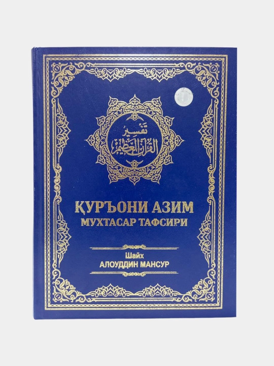 Қуръони азим мухтасар тафсири - Шайх Алоуддин Мансур