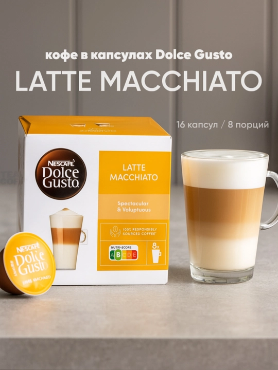 Кофе в капсулах NESCAFÉ® Dolce Gusto® Latte Macchiato 16 капсул - 