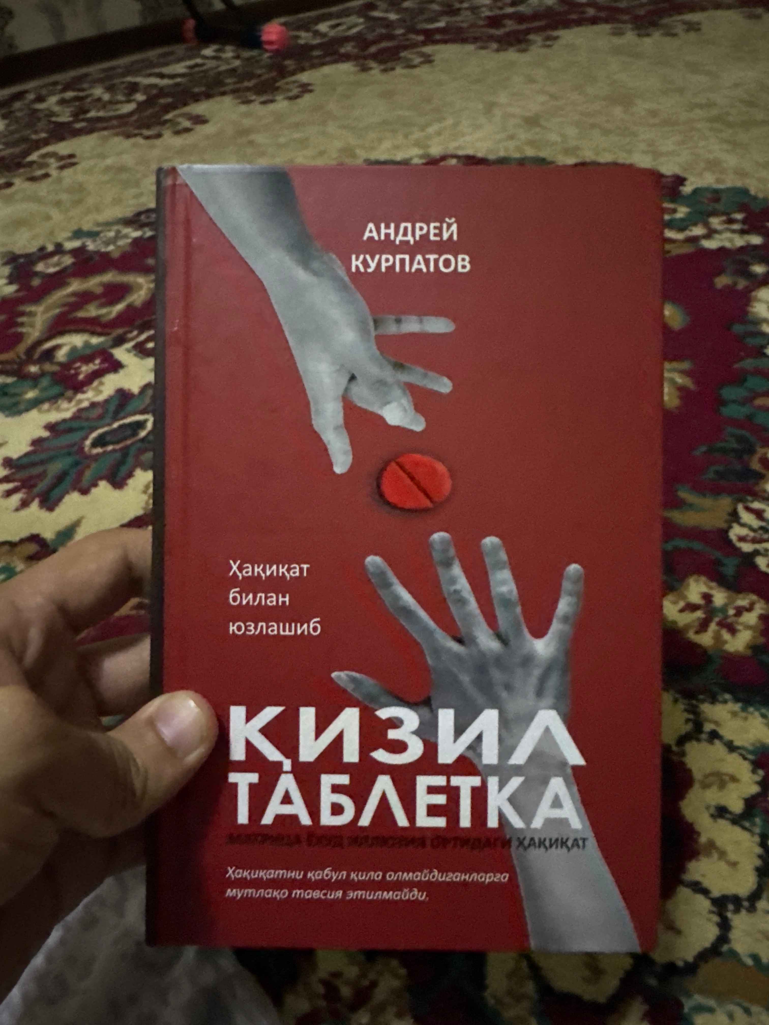 Андрей Курпатов, Кизил таблетка
