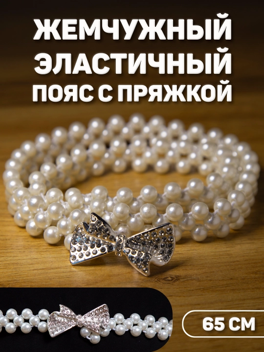 Жемчужный эластичный пояс с пряжкой. 65 см - 