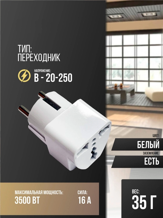 O‘tish joyi, uchlik, rozetka uchun, 16A, Travel, Terminator, 2PIN - 