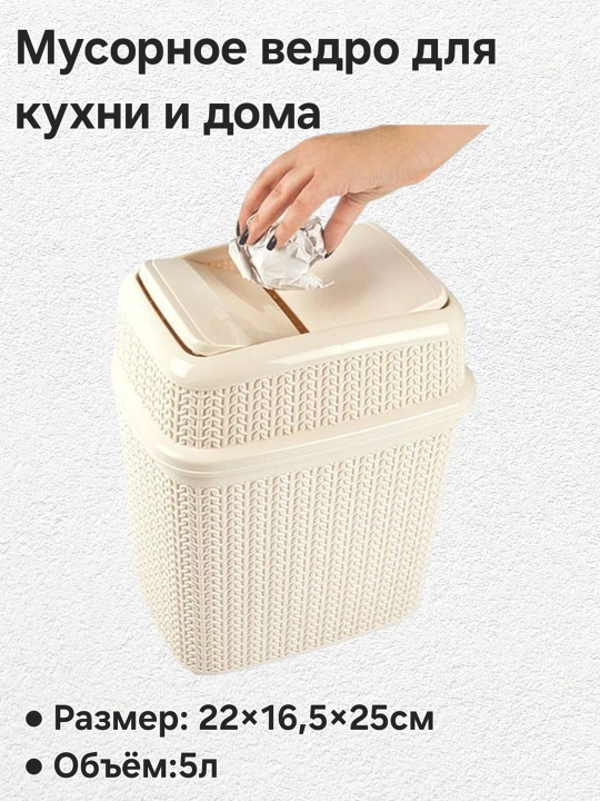 Мусорное ведро для кухни и дома, 5 л - 