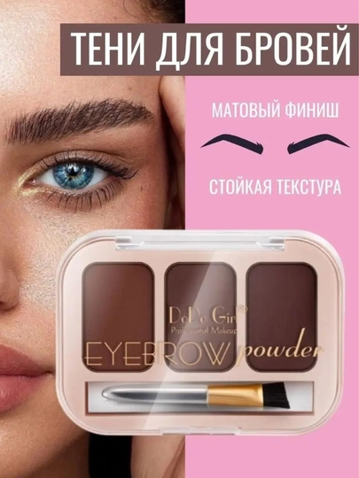 Тени для бровей Dodo Girl Brows, 3 цвета — BLOOME-DODGIRL-АМЕТИС
