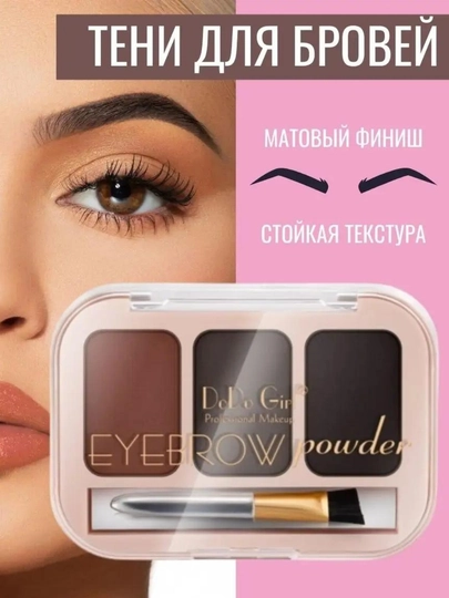 Тени для бровей Dodo Girl Brows, 3 цвета — BLOOME-DODGIRL-БАГРОВ