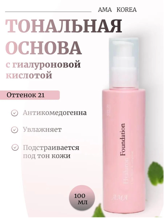 Antikomedogen tonal asosli tonal krem AMA Hyaluron  - 