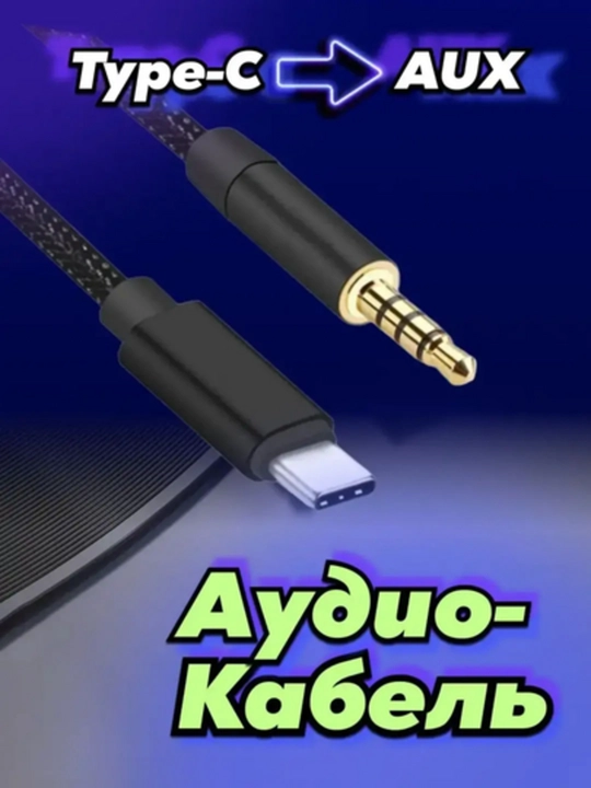 Audio adapter Cable Type-C to 3.5 AUX, Lighting to AUX