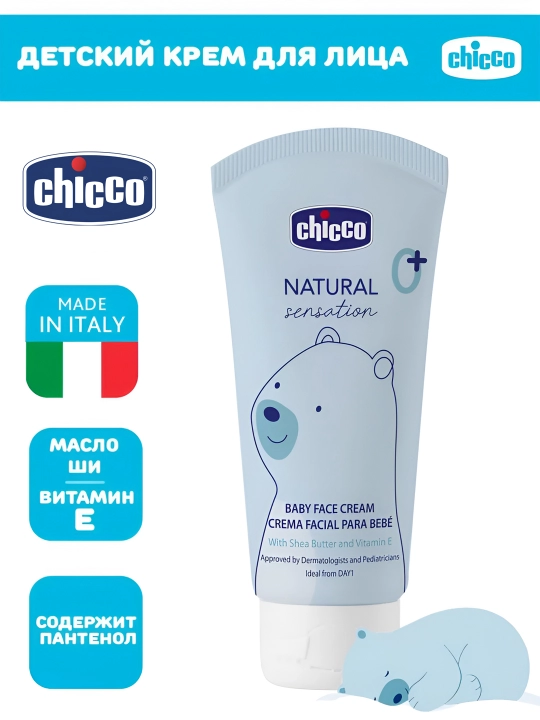 Крем для лица для детей Chicco Natural Sensation 50 мл, 0+ месяцев - 