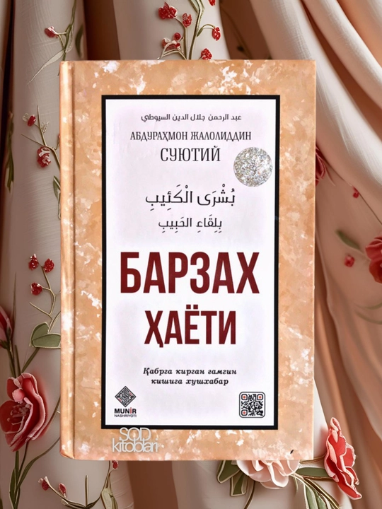 Barzax hayoti, Abdurahmon Jaloliddin Suyutiy - 