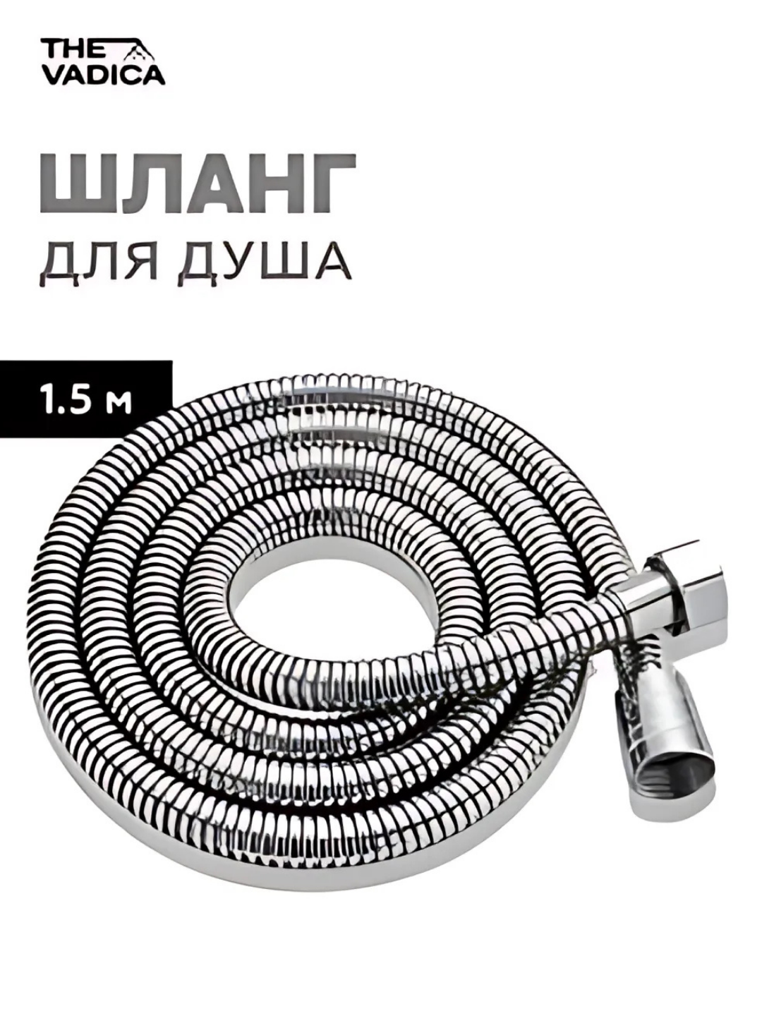 Шланг для душа, 1.5 м, из нержавеющей стали, универсальный, гибкий - 