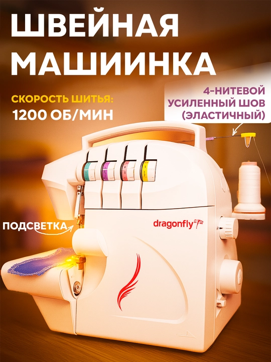 Dragonfly DF954 ko‘p funksiyali overlock tikuv mashinasi - 