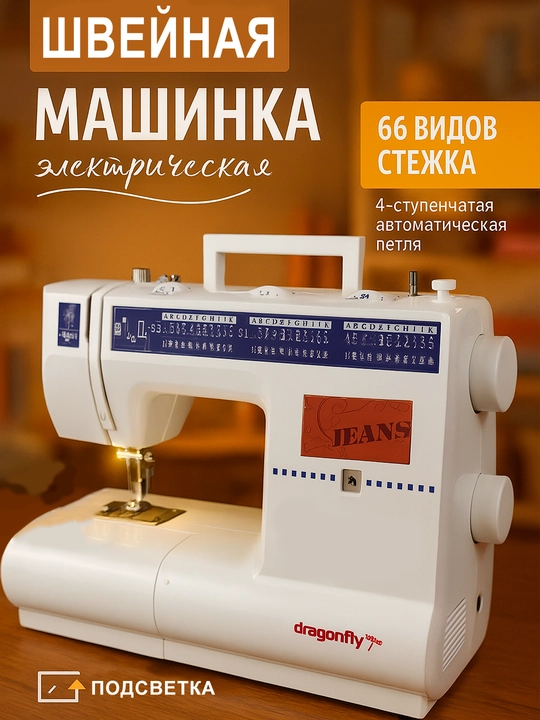 Ko'p funksiyali tikuv mashinasi DF2268, 66 xil tikuv rejimiga ega - 