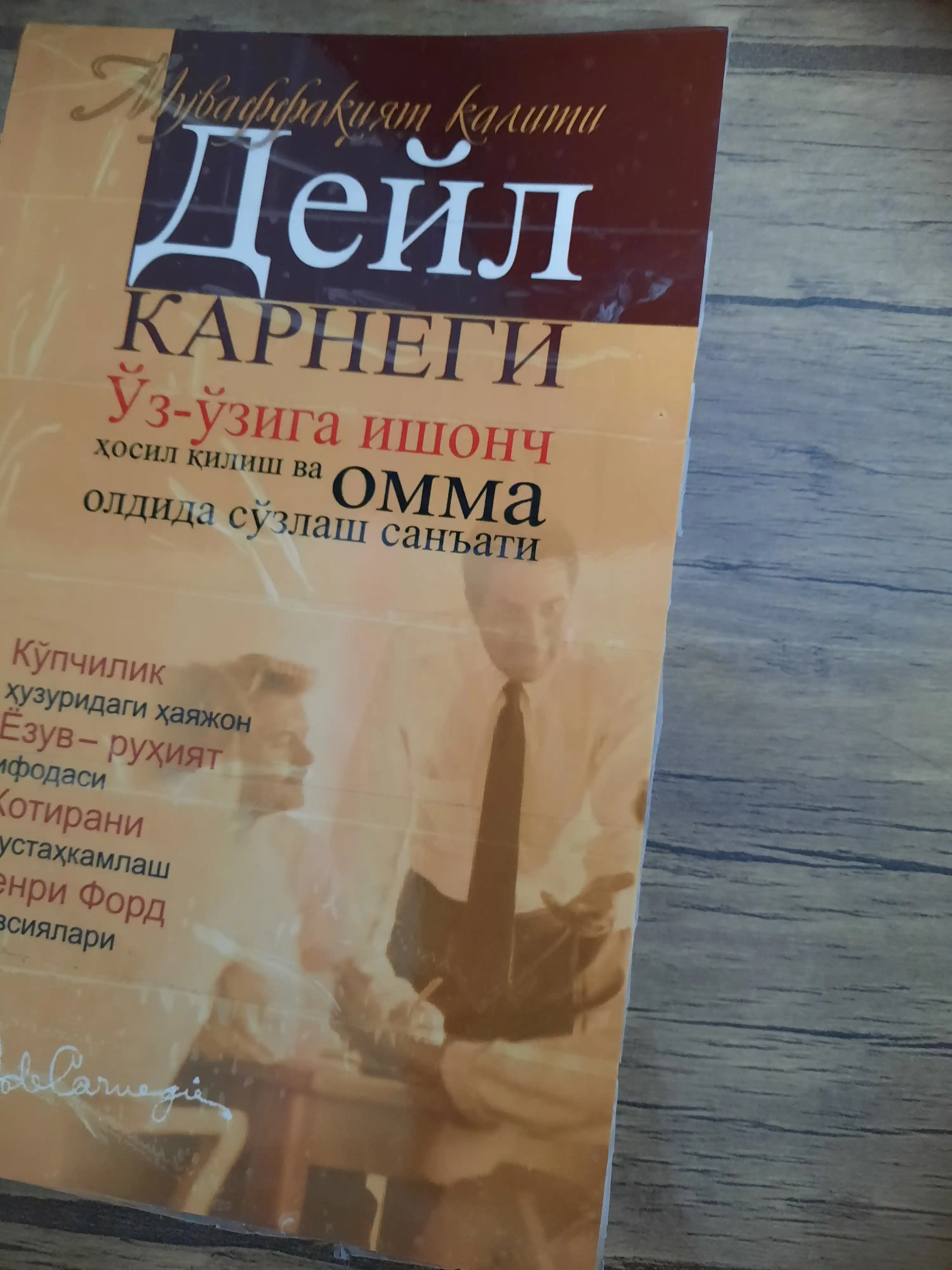 Дейл Карнеги китоблари — дўст орттириш, омма олдида сўзлаш ва безовталик