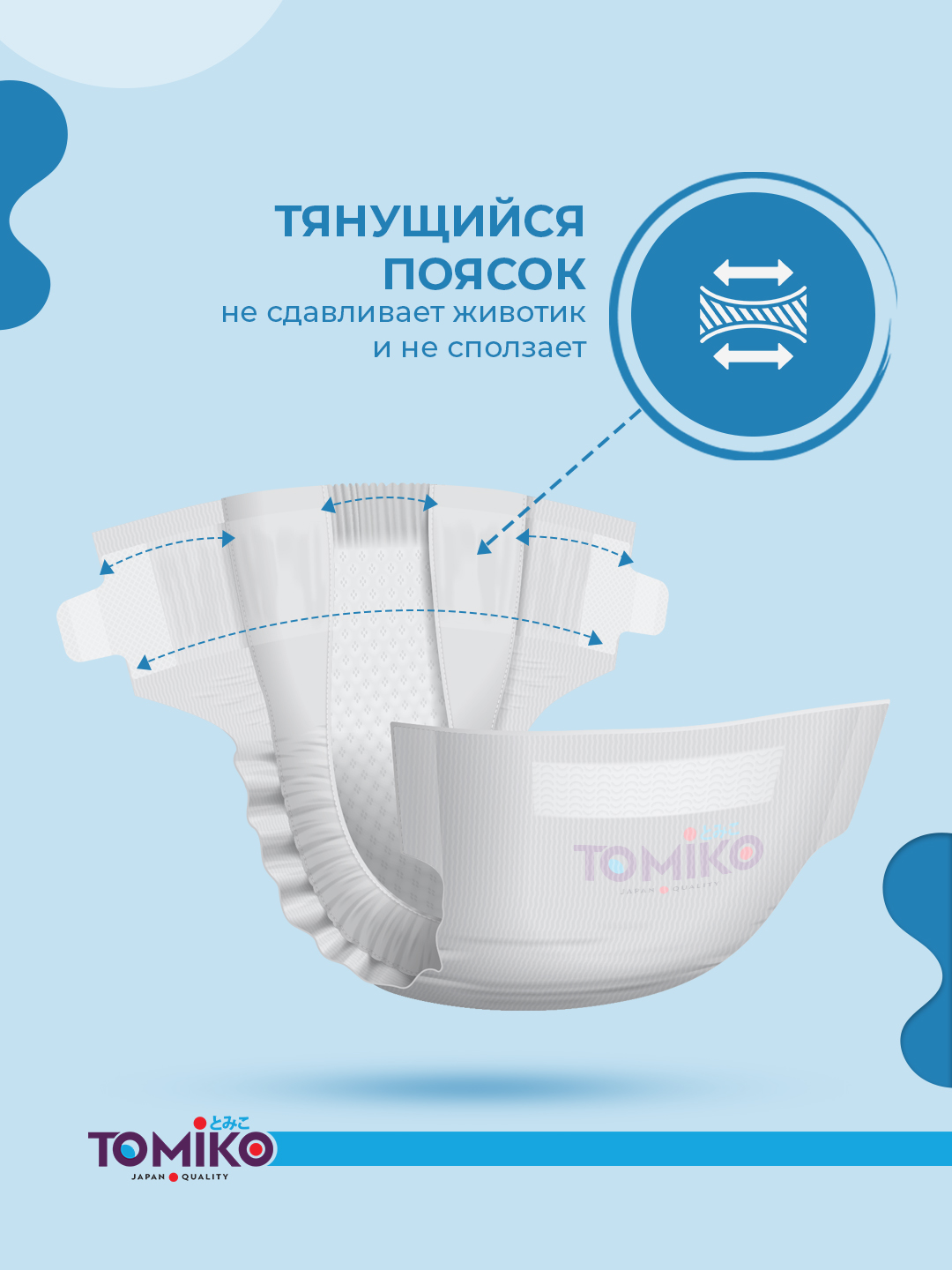 Подгузники Tomiko Comfort+