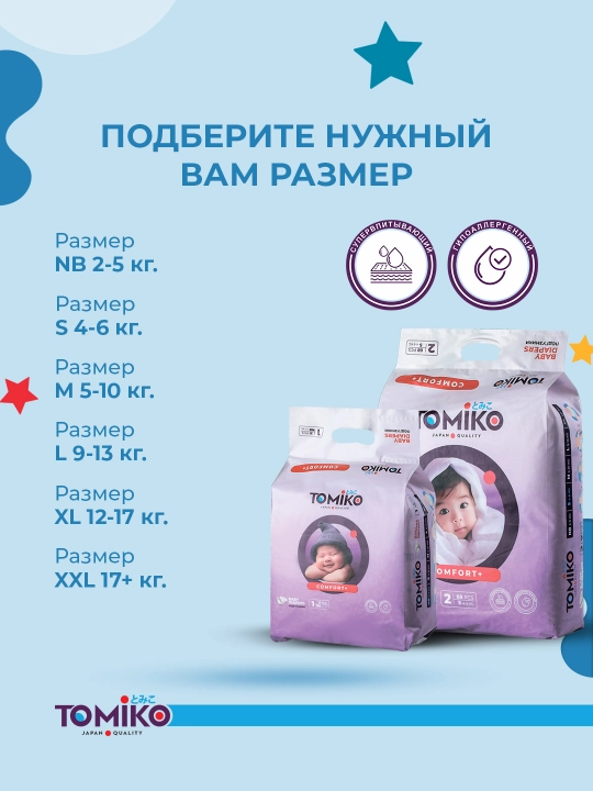 Подгузники Tomiko Comfort+