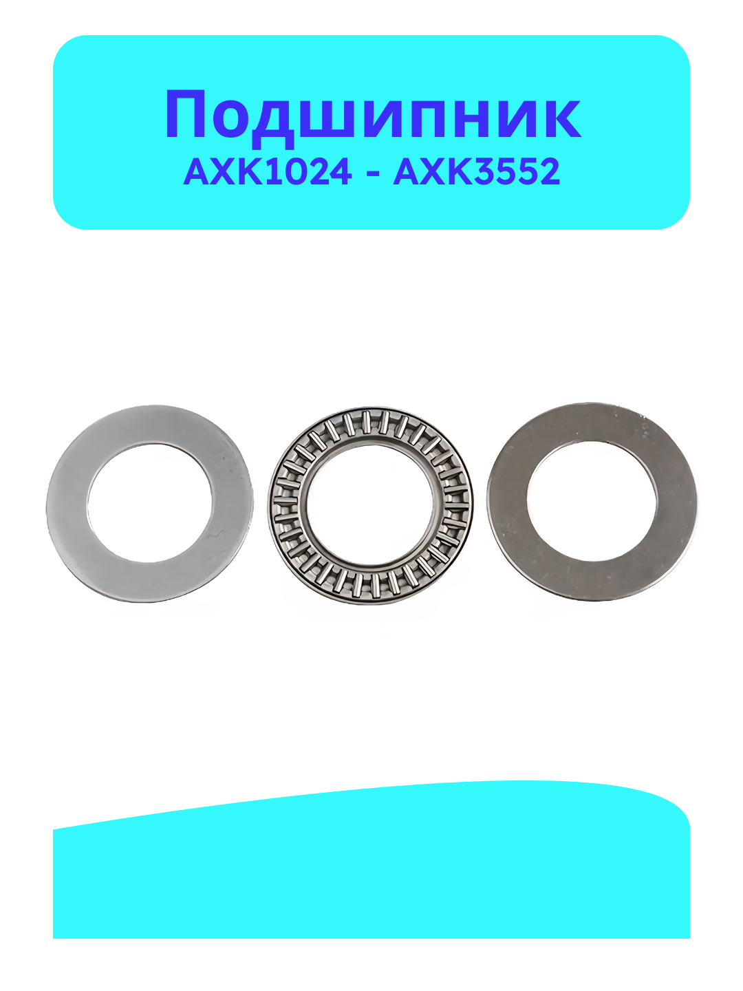 Подшипник axk0619, axk1024, axk1226, axk1528, axk1730, axk2035, axk2542, axk3047, axk3552 - 