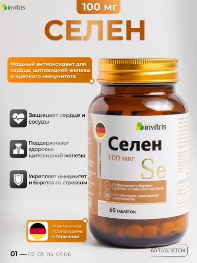 Селен 100 мкг, 60 шт, для иммунитета, для щитовидки — INV-CЕЛЕН1