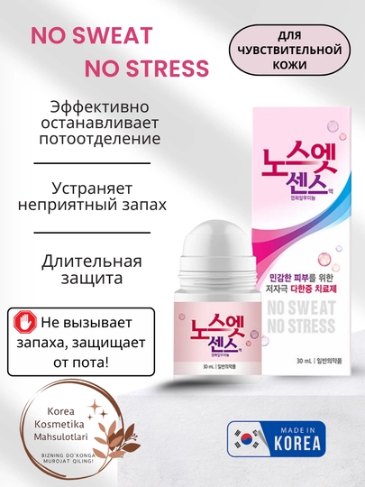 Корейский дезодорант No Sweat No Stress, против избыточного потоотделения, 30 мл