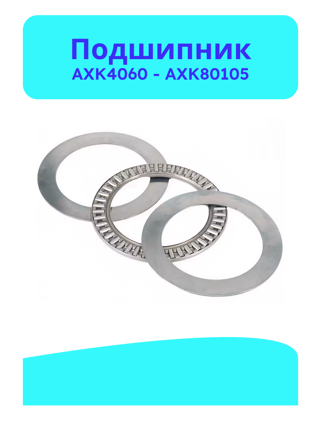 Подшипник AXK4060, 4565, 5070, 5578, 6085, 6590, 7095, 75100, 80105 - 