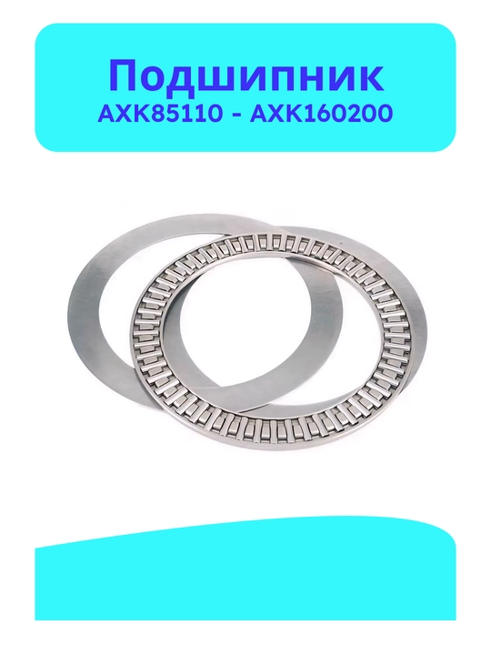 Подшипник AXK85110, 90120, 100135, 110145, 120155, 130170, 140180, 150190, 160200 - 
