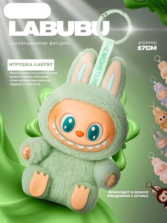 Labubu brelok - kolleksiya uchun o‘yinchoq-figura, 3 avlod