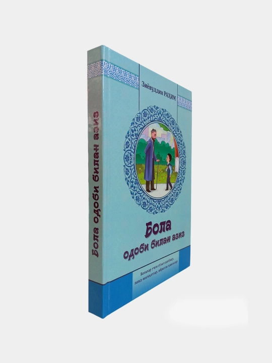 Bola odobi bilan aziz - Ziyovuddin Rahim